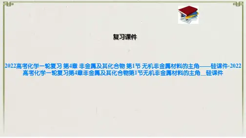 2022高考化学一轮复习 第4章 非金属及其化合物 第1节 无机非金属材料的主角——硅课件