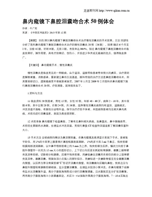 鼻内窥镜下鼻腔泪囊吻合术50例体会