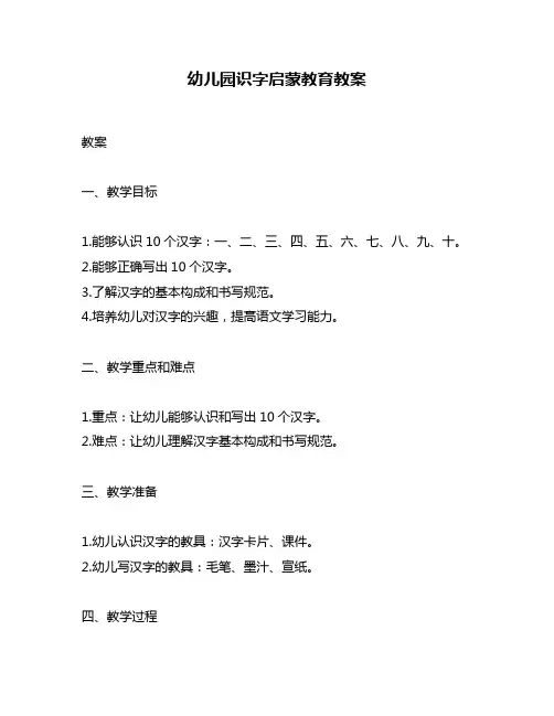 幼儿园识字启蒙教育教案