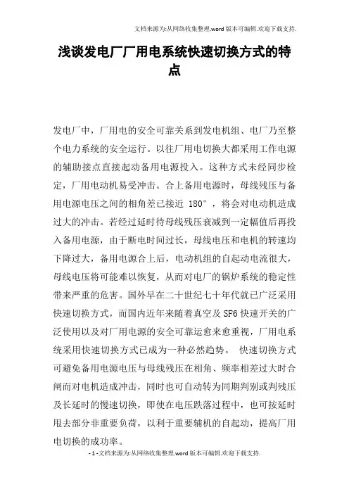 浅谈发电厂厂用电系统快速切换方式的特点