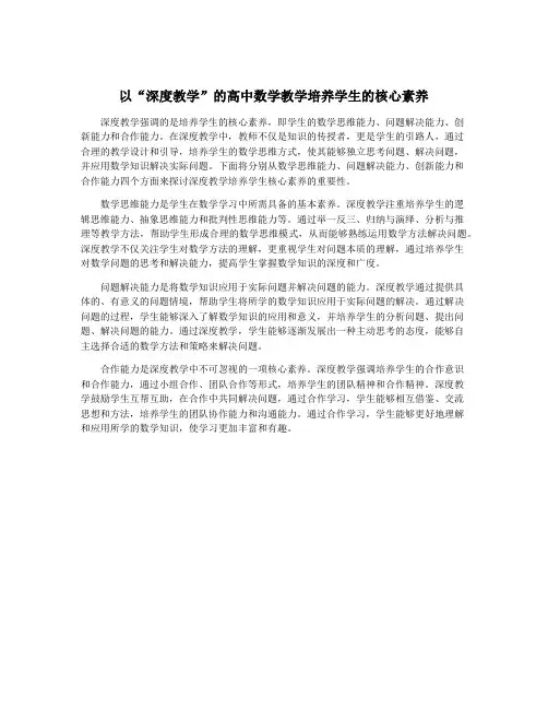 以“深度教学”的高中数学教学培养学生的核心素养