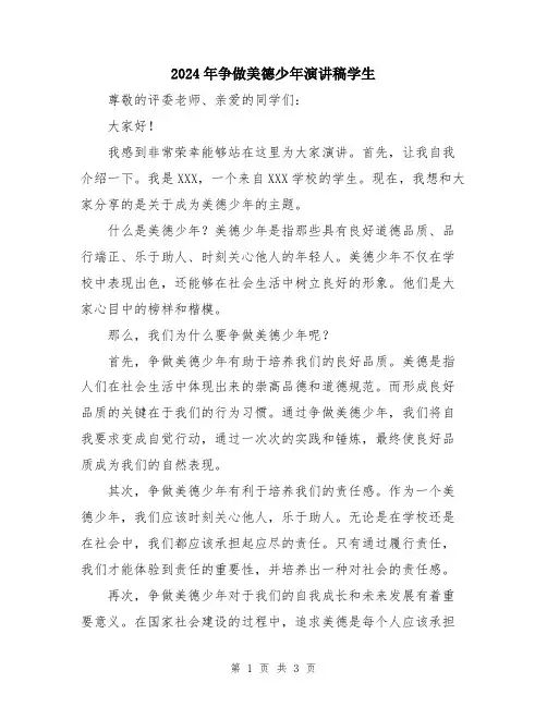 2024年争做美德少年演讲稿学生