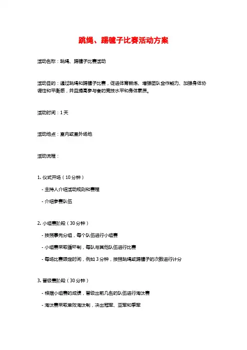 跳绳、踢毽子比赛活动方案
