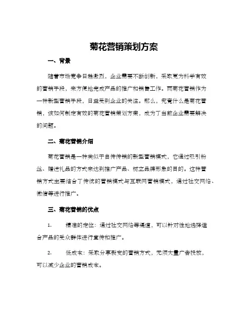 菊花营销策划方案