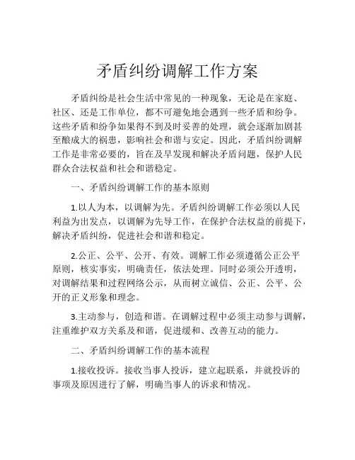 矛盾纠纷调解工作方案