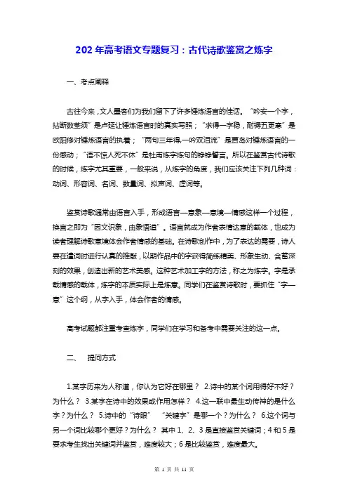 202年高考语文专题复习：古代诗歌鉴赏之炼字(Word版,含答案)