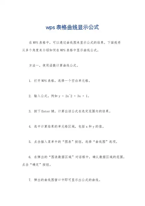 wps 表格曲线显示公式
