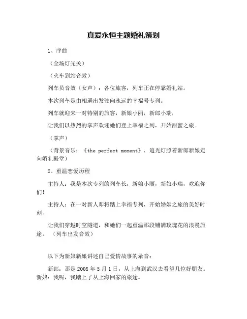 真爱永恒主题婚礼策划