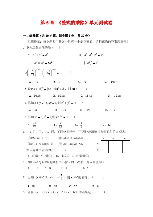 鲁教版(五四制)六年级数学下册第六章《整式的乘除》单元测试卷
