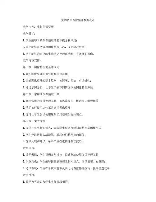 生物初中图像整理教案设计