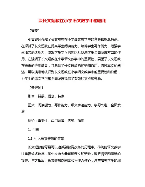 谈长文短教在小学语文教学中的应用