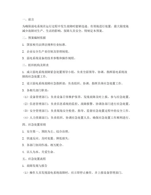 弱电系统故障紧急应急预案