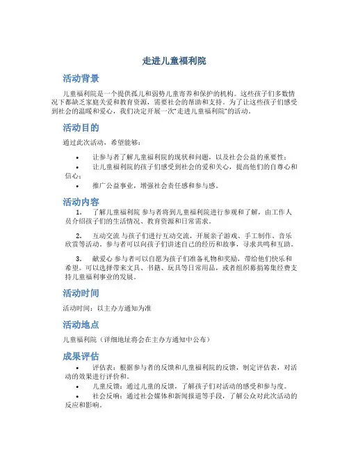“走进儿童福利院”活动方案