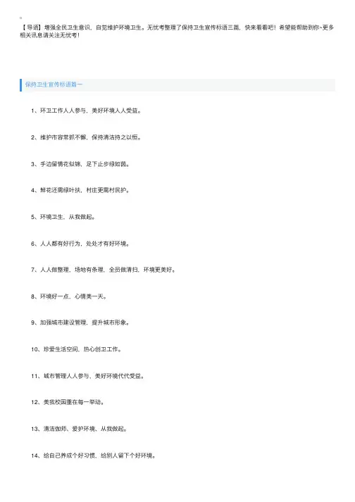 保持卫生宣传标语三篇