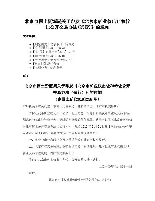 北京市国土资源局关于印发《北京市矿业权出让和转让公开交易办法(试行)》的通知