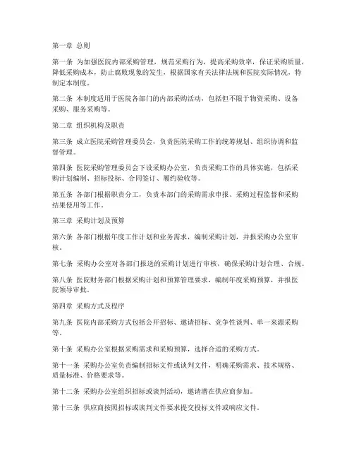 医院内部采购控制管理制度