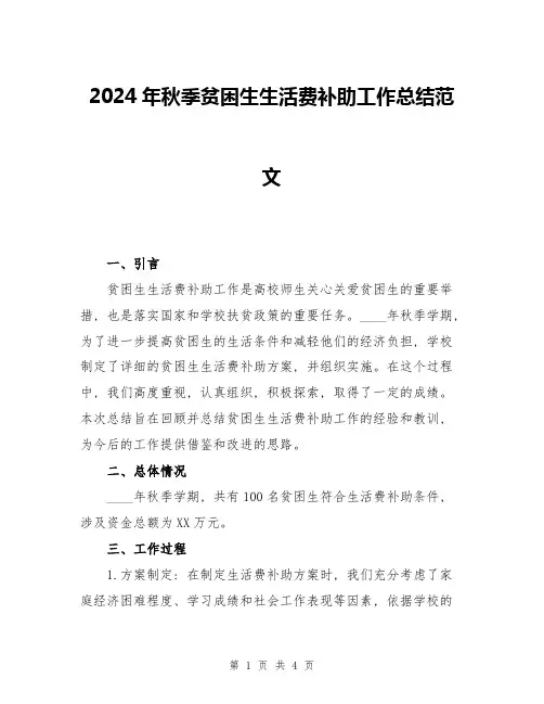 2024年秋季贫困生生活费补助工作总结范文