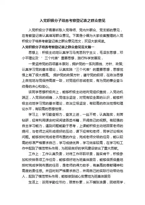 入党积极分子培养考察登记表之群众意见