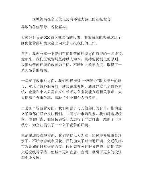 区城管局在全区优化营商环境大会上的汇报发言