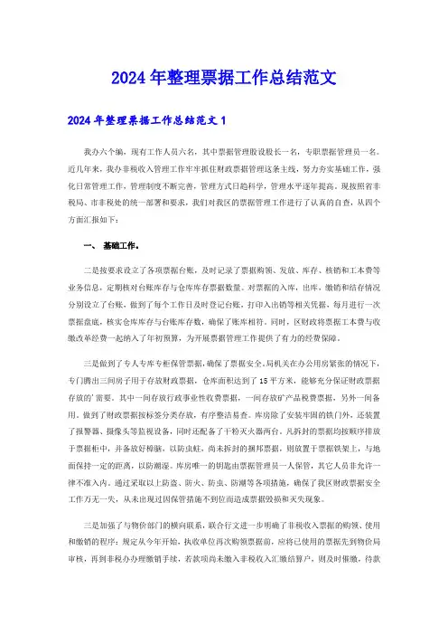 2024年整理票据工作总结范文
