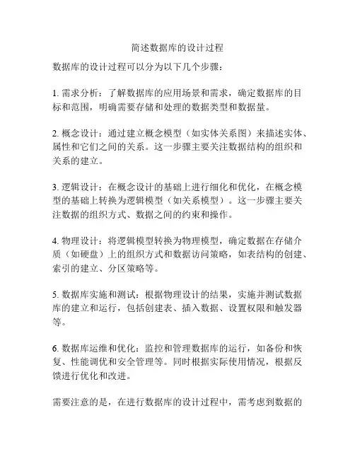 简述数据库的设计过程