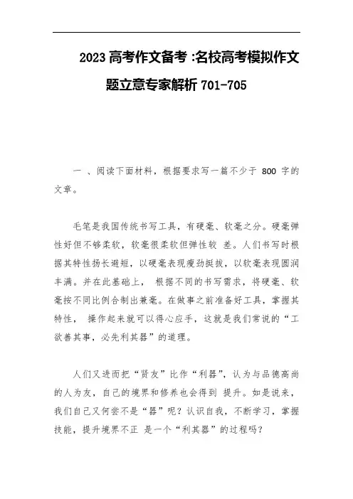 2023高考作文备考：名校高考模拟作文题立意专家解析