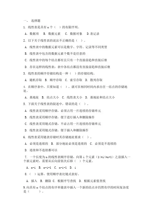 数据结构课后习题第二章