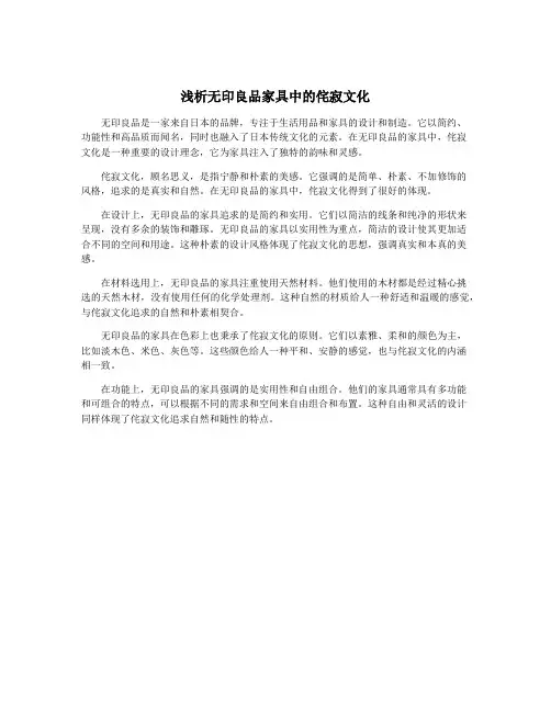浅析无印良品家具中的侘寂文化