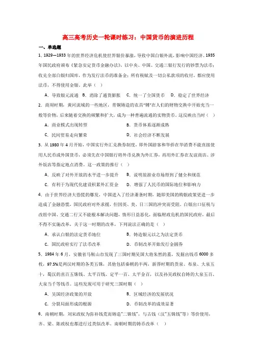 中国货币的演进历程 课时练习 高三历史统编版(2019)选择性必修1一轮复习