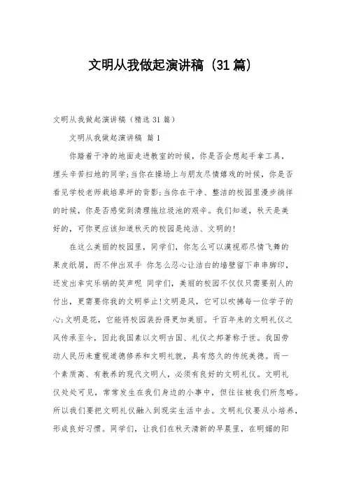文明从我做起演讲稿(31篇)
