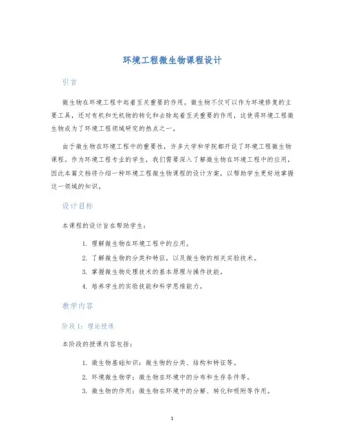 环境工程微生物课程设计 (2)