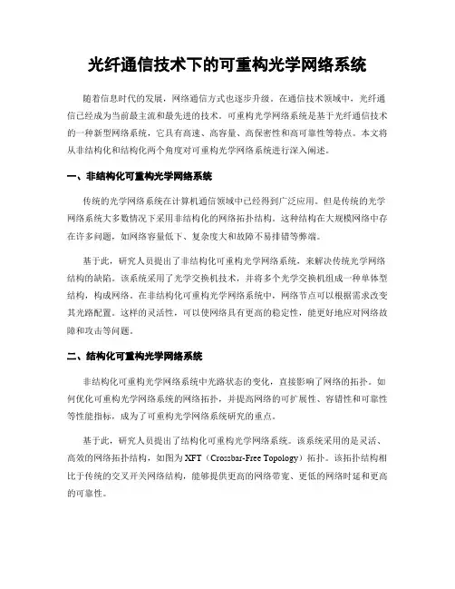 光纤通信技术下的可重构光学网络系统