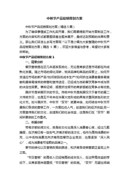 中秋节产品促销策划方案（精选5篇）