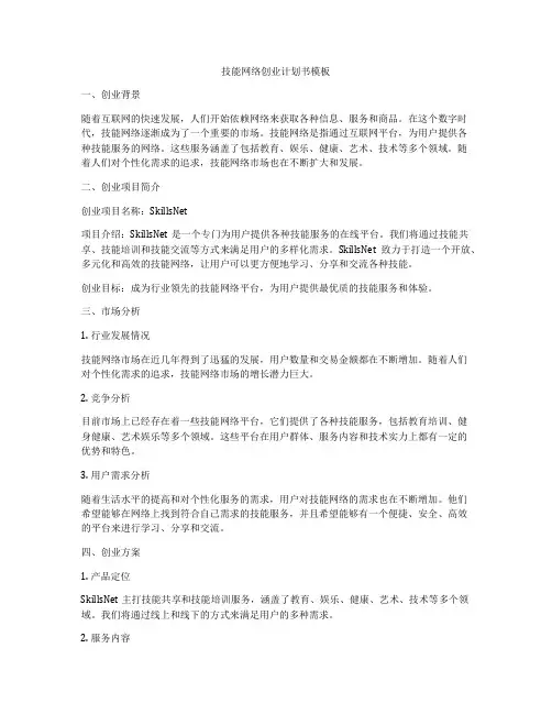 技能网络创业计划书模板