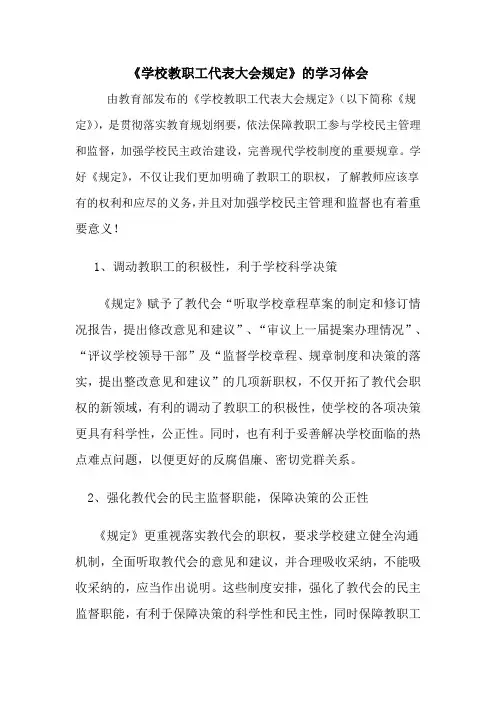 《学校教职工代表大会规定》的学习体会