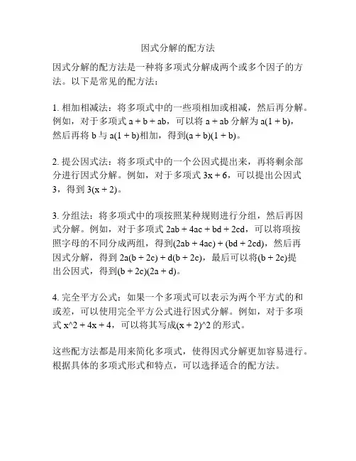 因式分解的配方法