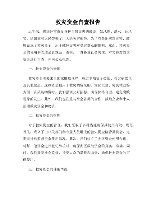 救灾资金自查报告