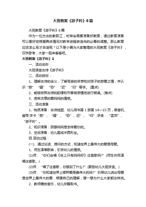 大班教案《游子吟》6篇