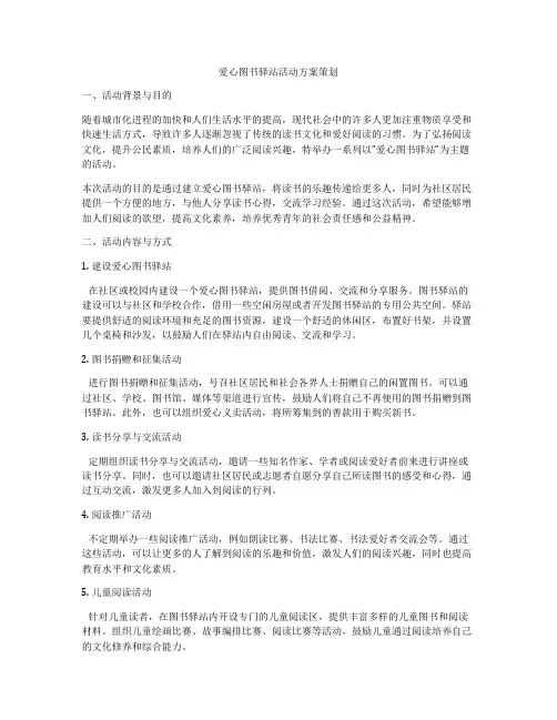 爱心图书驿站活动方案策划