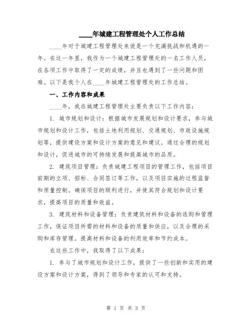 2024年城建工程管理处个人工作总结