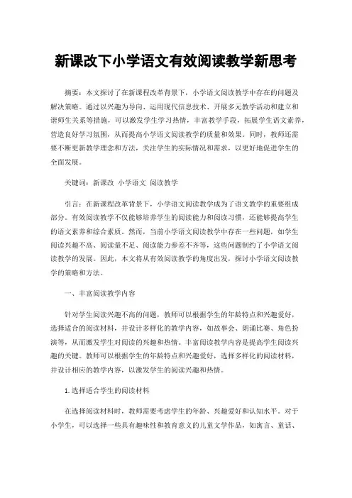 新课改下小学语文有效阅读教学新思考
