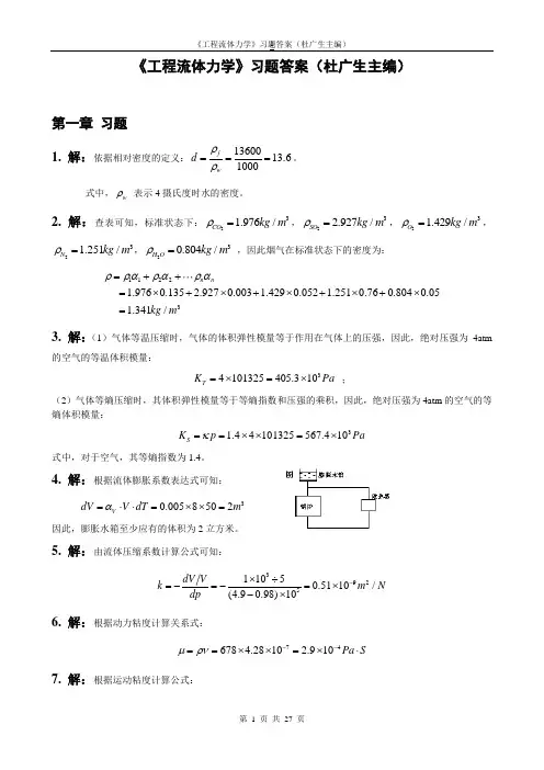 工程流体力学第二版习题答案-(杜广生)
