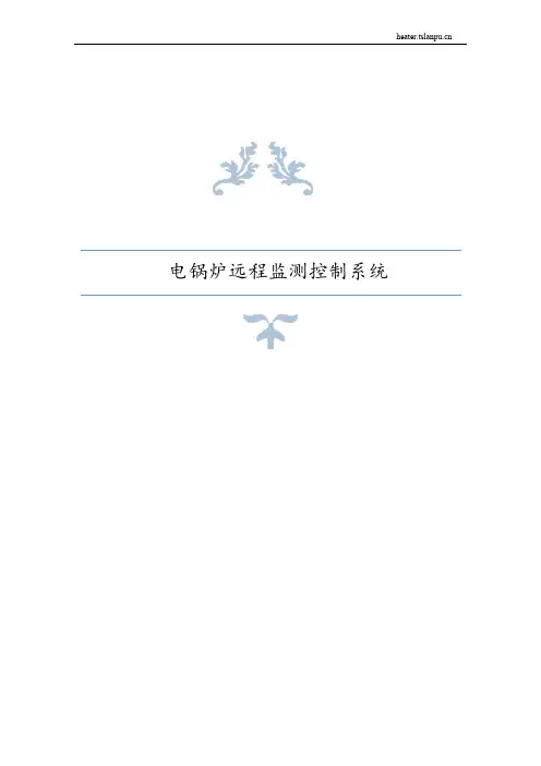 电锅炉远程监测控制系统