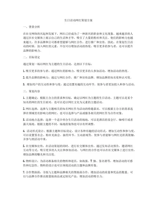 生日活动网红策划方案