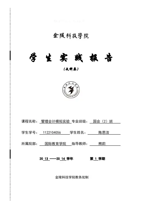 管理会计模拟实验报告全面预算