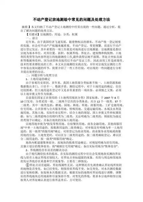 不动产登记宗地测绘中常见的问题及处理方法