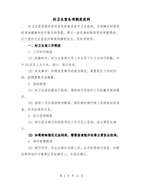 村卫生室各项制度范例(三篇)