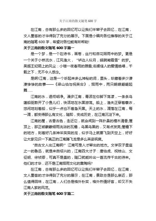 关于江南的散文随笔600字_随笔作文_