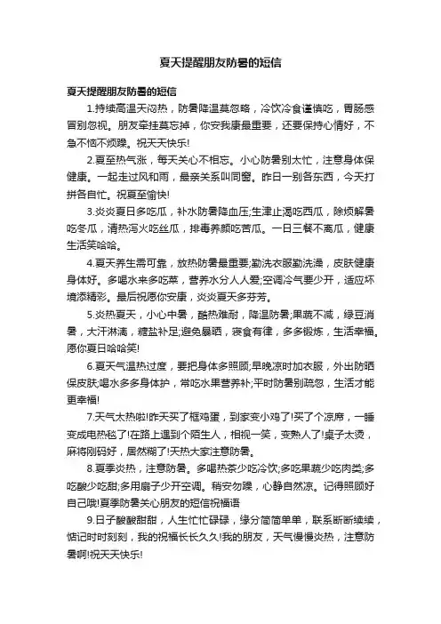 夏天提醒朋友防暑的短信