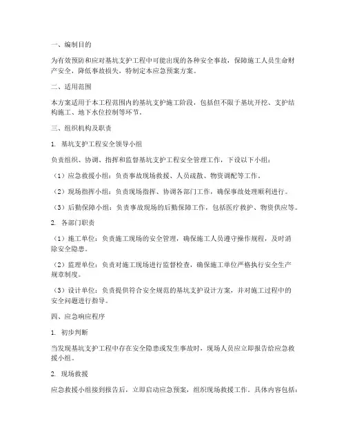 基坑支护应急预案方案